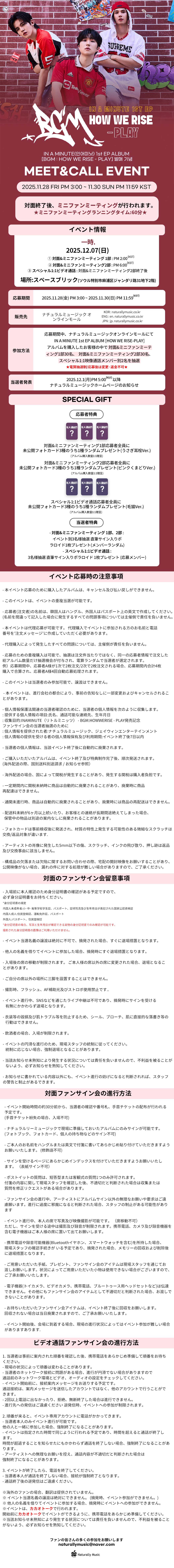 [12.7/対面＆ミニファンミーティング1部応募] IN A MINUTE (インアーミニッツ) - BGM : HOW WE RISE - PLAY (2種中1種ランダム)