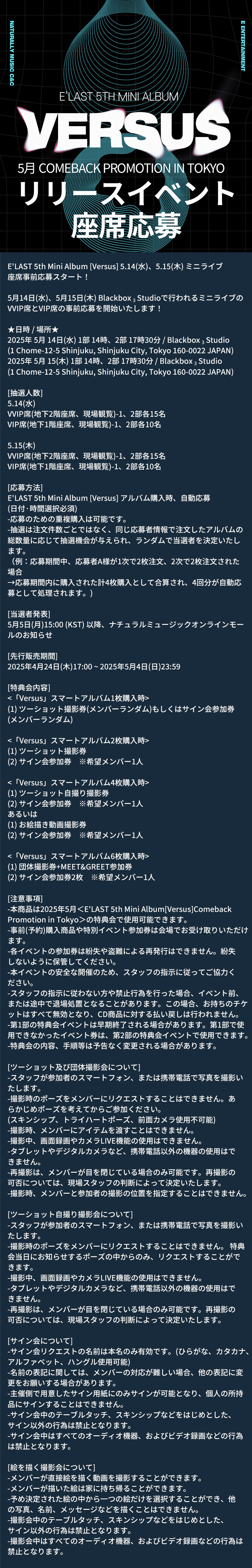 [事前販売] E'LAST 5th Mini Album [Versus] Comeback Promotion in Tokyo リリース イベント 座席 応募
