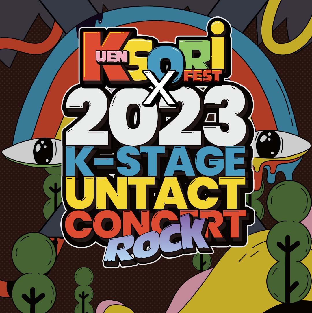 【オンラインチケット】2023 46TH K-stage Concert (KUENSORI X KSTAGE ROCK特集)