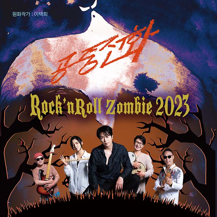 公衆電話 - Rock'n Roll Zombie 2023