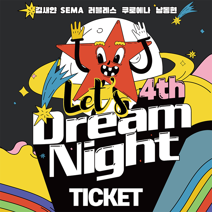 [6.14/Ticket] Let's Dream Night (レッツドリームナイト)