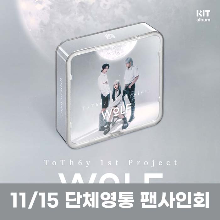 【団体領収】11/15 TOTH6Y(トゥデイ) - 1ST PROJECT [WOLF] KIT VER.