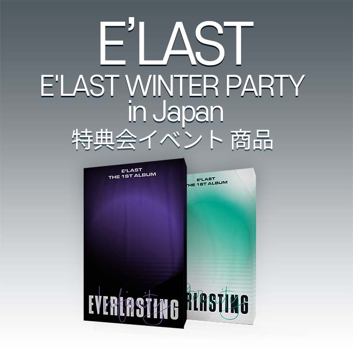 [事前販売] E'LAST WINTER PARTY in Japan 特典会イベント 商品