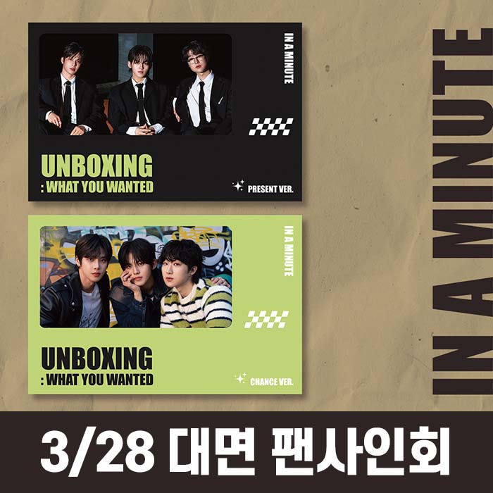 [3.28/対面ファンサイン会応募] IN A MINUTE (インアーミニッツ) - シングル1集 [Unboxing: What You Wanted]