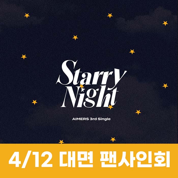 [4.12/対面ファンサイン会応募] エイマス(AIMERS) - シングル3集 [Starry Night] (2種中1種ランダム)