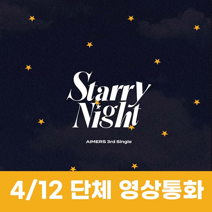 [4.12/団体映像通話応募] エイマス(AIMERS) - シングル3集 [Starry Night] (2種中1種ランダム)