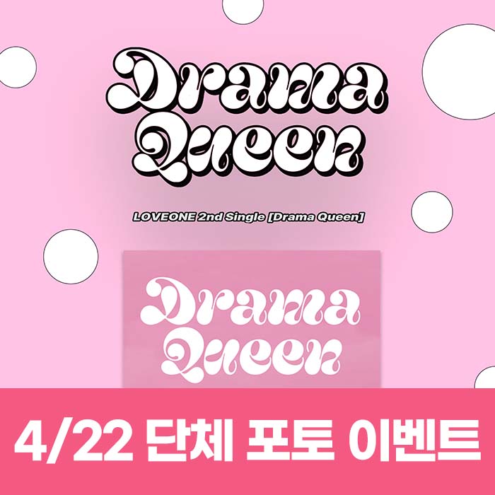 [4.22予選/団体フォトイベント応募] ラブワン(LOVEONE) - シングル2集 [Drama Queen] (2種中1種ランダム)