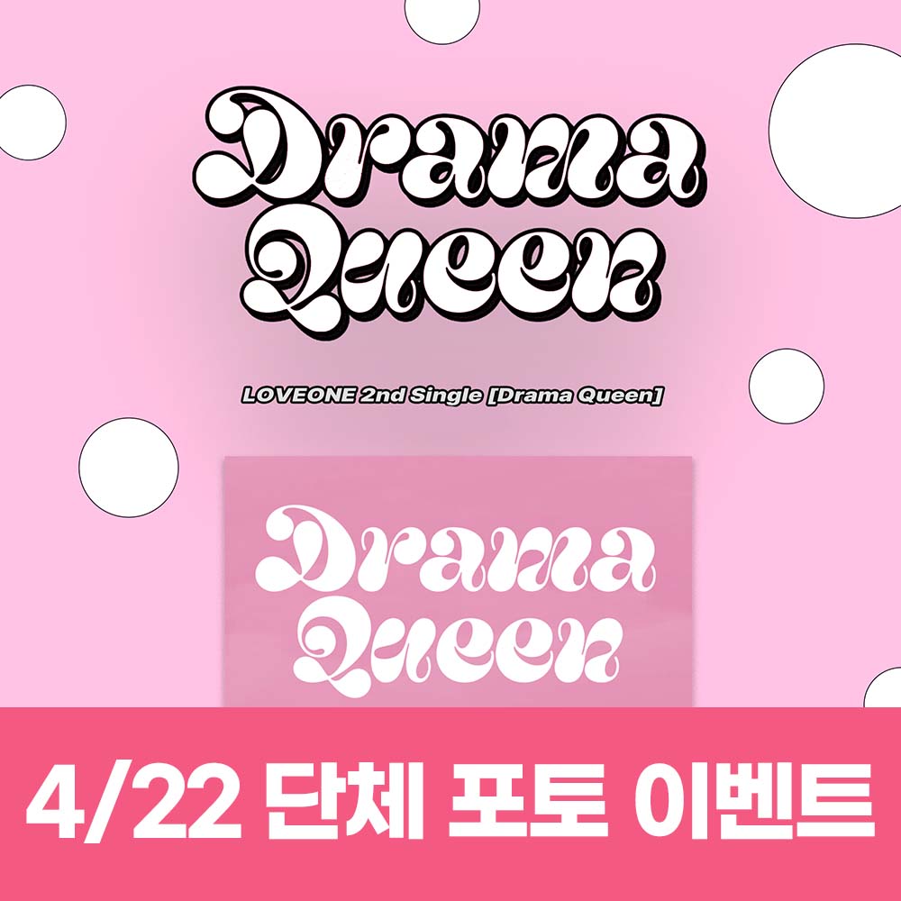 [4.22予選/団体フォトイベント応募] ラブワン(LOVEONE) - シングル2集 [Drama Queen] (2種中1種ランダム)