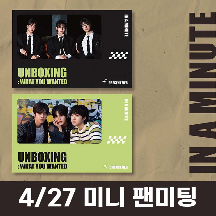 [4.27/ミニファンミーティング応募] IN A MINUTE (インアーミニッツ) - シングル1集 [Unboxing: What You Wanted]