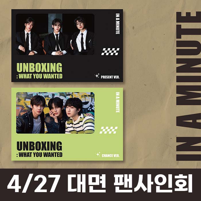 [4.27/対面ファンサイン会応募] IN A MINUTE (インアーミニッツ) - シングル1集 [Unboxing: What You Wanted]