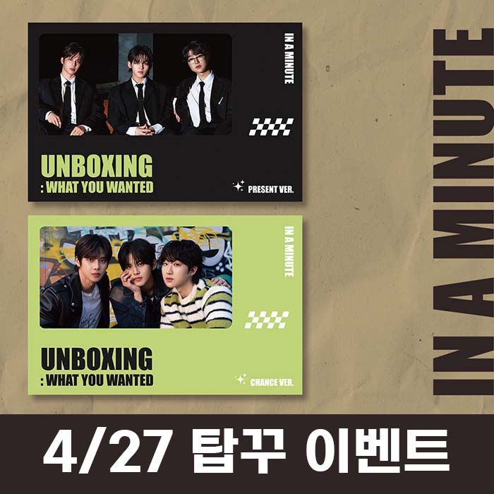 [4.27/トップローダー飾りイベント応募] IN A MINUTE (インアーミニッツ) - シングル1集 [Unboxing: What You Wanted]