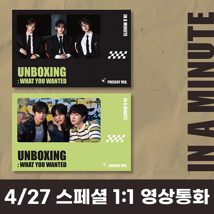 [4.27/スペシャル1:1ビデオ通話応募] IN A MINUTE (インアーミニッツ) - シングル1集 [Unboxing: What You Wanted]