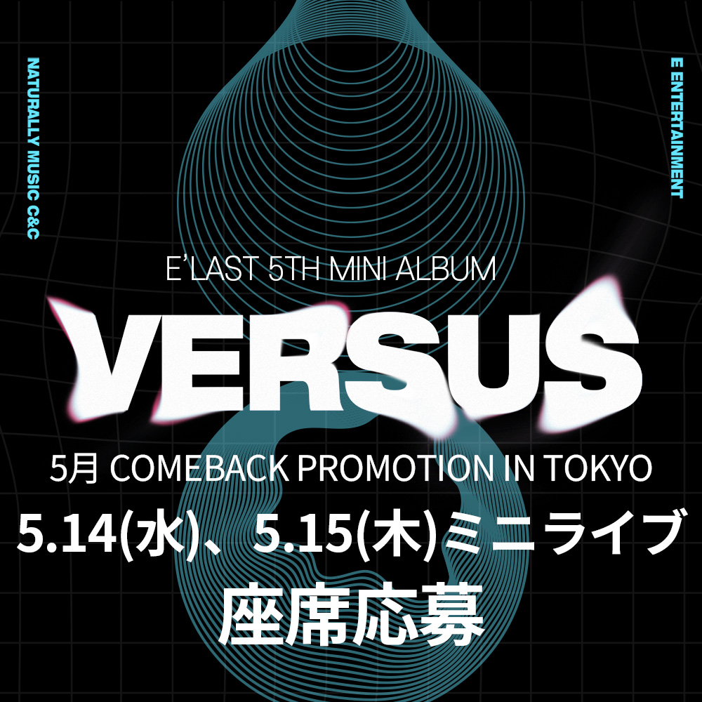 [事前販売] 5.14(水)、5.15(木) E'LAST 5th Mini Album [Versus] Comeback Promotion in Tokyo ミニライブ 座席 応募