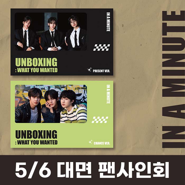 [5.6/対面ファンサイン会応募] IN A MINUTE (インアーミニッツ) - シングル1集 [Unboxing: What You Wanted]