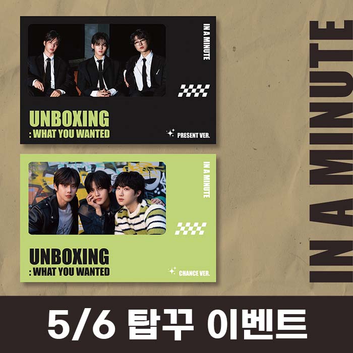 [5.6/トップローダー飾りイベント応募] IN A MINUTE (インアーミニッツ) - シングル1集 [Unboxing: What You Wanted]