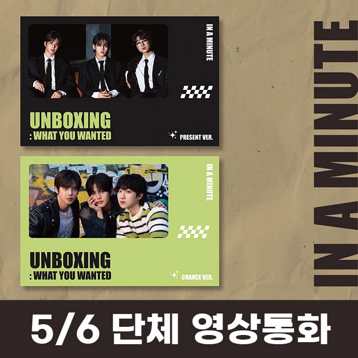 [5.6/団体映像通話応募] IN A MINUTE (インアーミニッツ) - シングル1集 [Unboxing: What You Wanted]