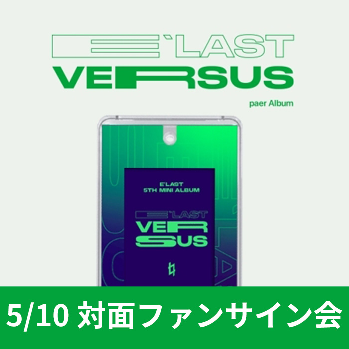 [5.10/対面応募] エラスト (E'LAST) - ミニ5集 [VERSUS] (PAER ALBUM)