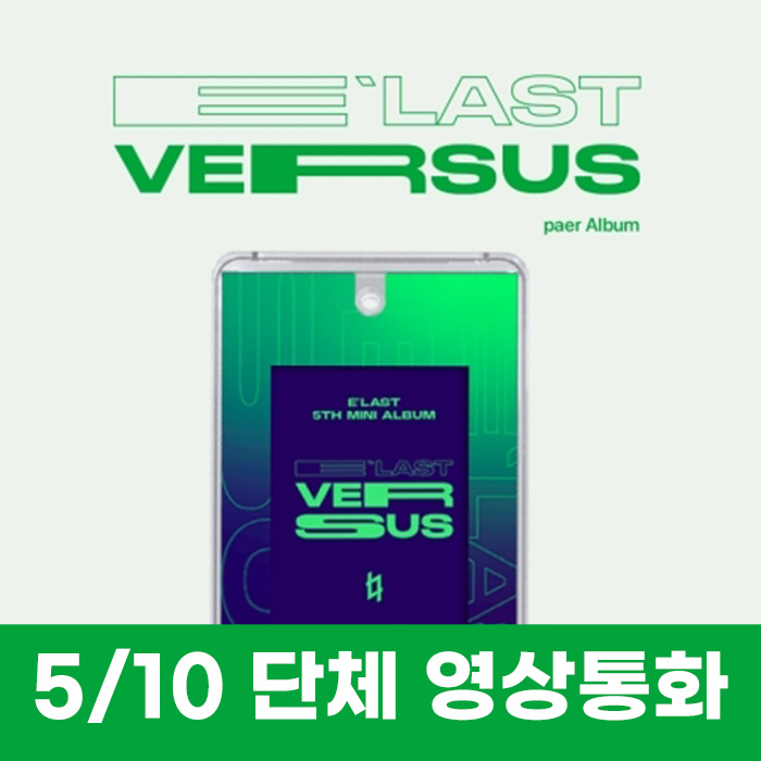[5.10/団体泳ぎ応募]エラスト(E'LAST) - ミニ5集 [VERSUS] (PAER ALBUM)