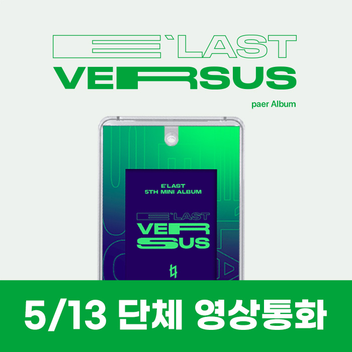 [5.13/団体泳ぎ応募]エラスト(E'LAST) - ミニ5集 [VERSUS] (PAER ALBUM)