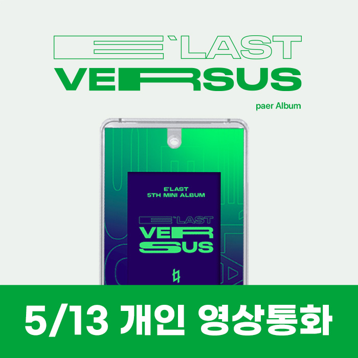 [5.13/個人交通応募]エラスト(E'LAST) - ミニ5集 [VERSUS] (PAER ALBUM)