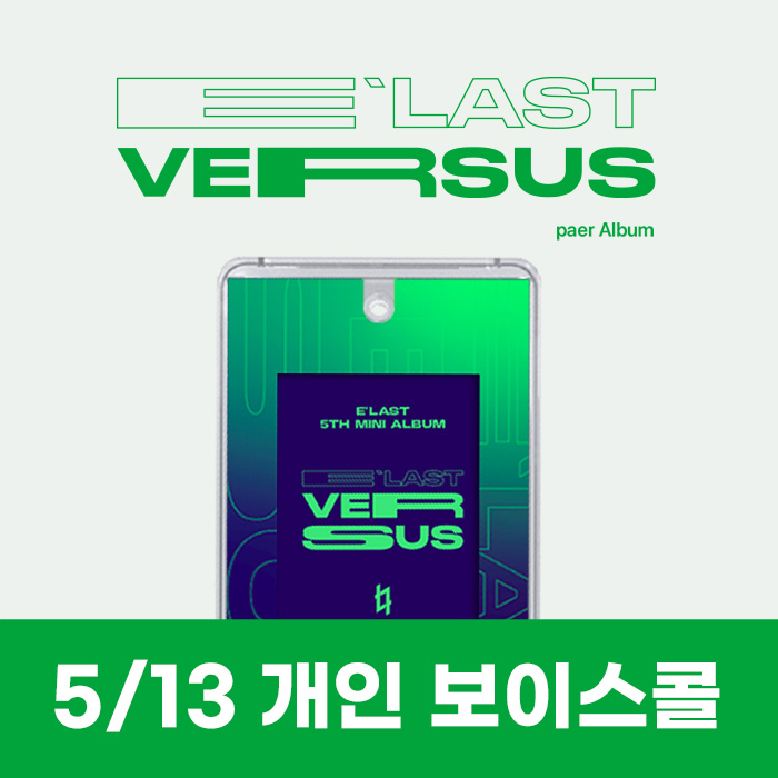 [5.13/個人ボコール応募]エラスト(E'LAST) - ミニ5集 [VERSUS] (PAER ALBUM)