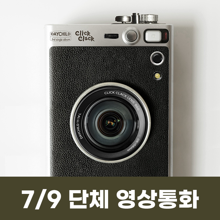 [7.9/団体英通応募]デイチャイルド(DayChild) - シングル3集 [Click Clack]