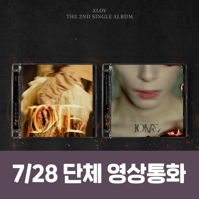 [7.28/団体泳ぎ応募] XLOV (エスラブ) - シングル2集 [I ONE] (2種中1種ランダム)