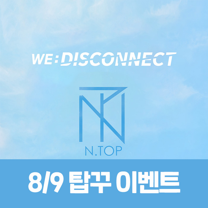 [8.9/タックゥク応募] エントップ (N.TOP) - WE:DISCONNECT
