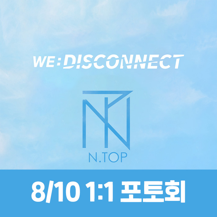 [8.10/1対1フォト会応募] エントップ(N.TOP) - WE:DISCONNECT