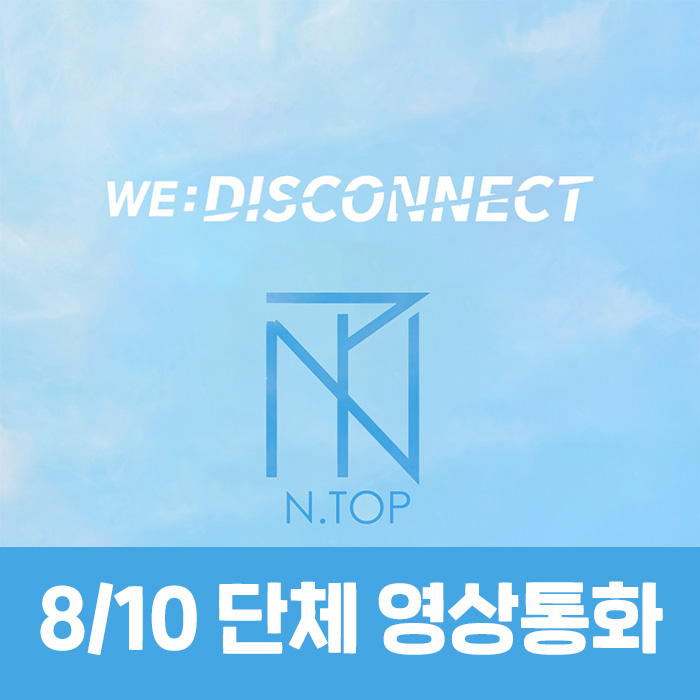 [8.10/団体映像通話応募] ENTOP (N.TOP) - WE:DISCONNECT