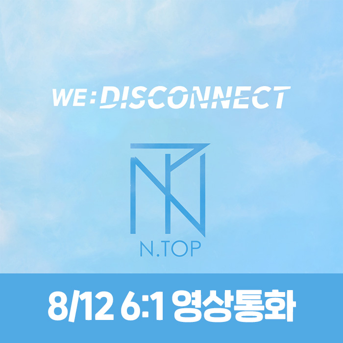 [8.12/6:1 ビデオ通話応募] N.TOP - WE:DISCONNECT
