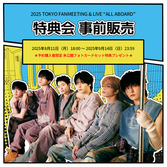 [事前販売] 2025 TOKYO FANMEETING & LIVE 'ALL ABROAD' 特典会 イベント
