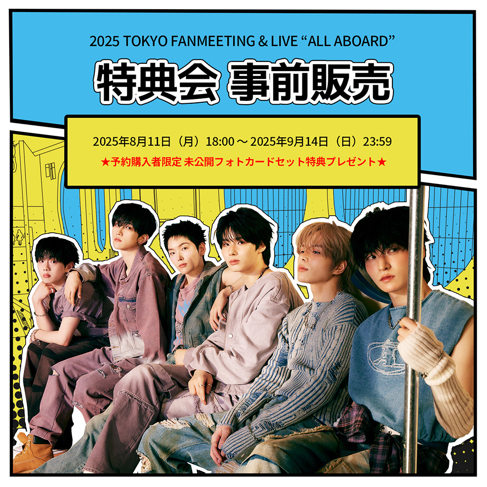 [事前販売] 2025 TOKYO FANMEETING & LIVE 'ALL ABROAD' 特典会 イベント
