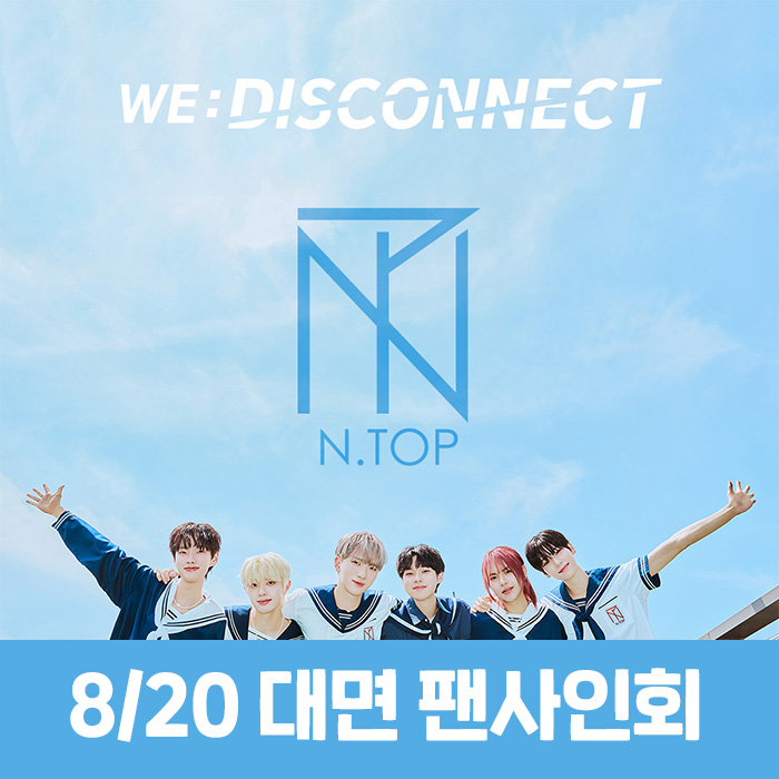 [8.20/対面応募] N.TOP - WE:DISCONNECT