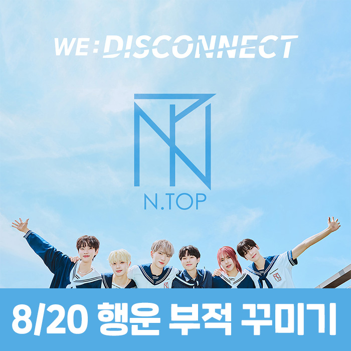 [8.20/幸運お守り飾り応募] N.TOP - WE:DISCONNECT