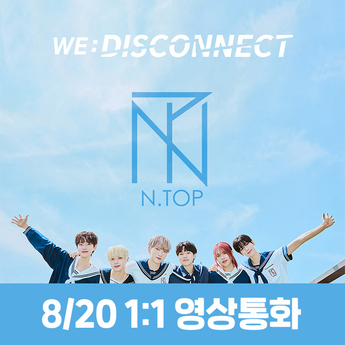 [8.20/個人ビデオ通話応募] N.TOP - WE:DISCONNECT