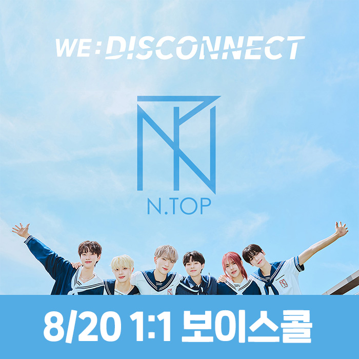 [8.20/個人ボイスコール応募] N.TOP - WE:DISCONNECT