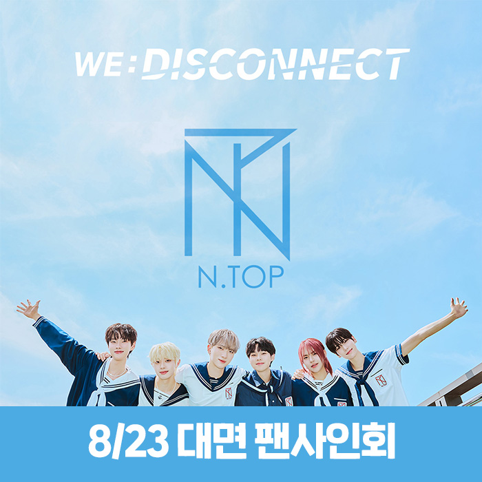 [8.23/対面応募] N.TOP - WE:DISCONNECT