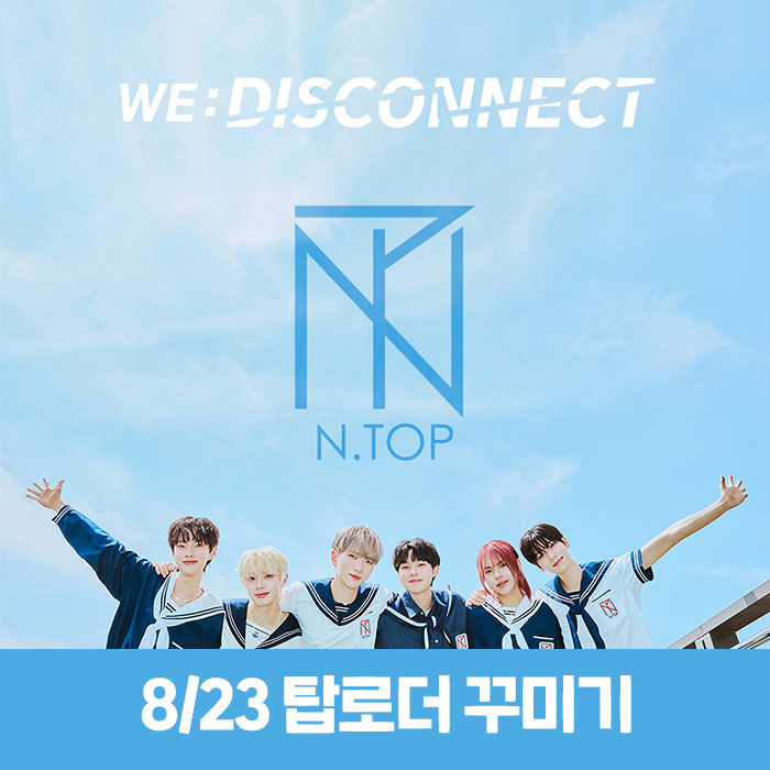 [8.23/タックゥク応募] N.TOP - WE:DISCONNECT