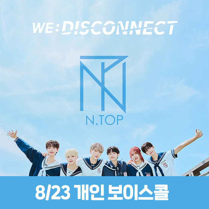 [8.23/個人ボイスコール応募] N.TOP - WE:DISCONNECT