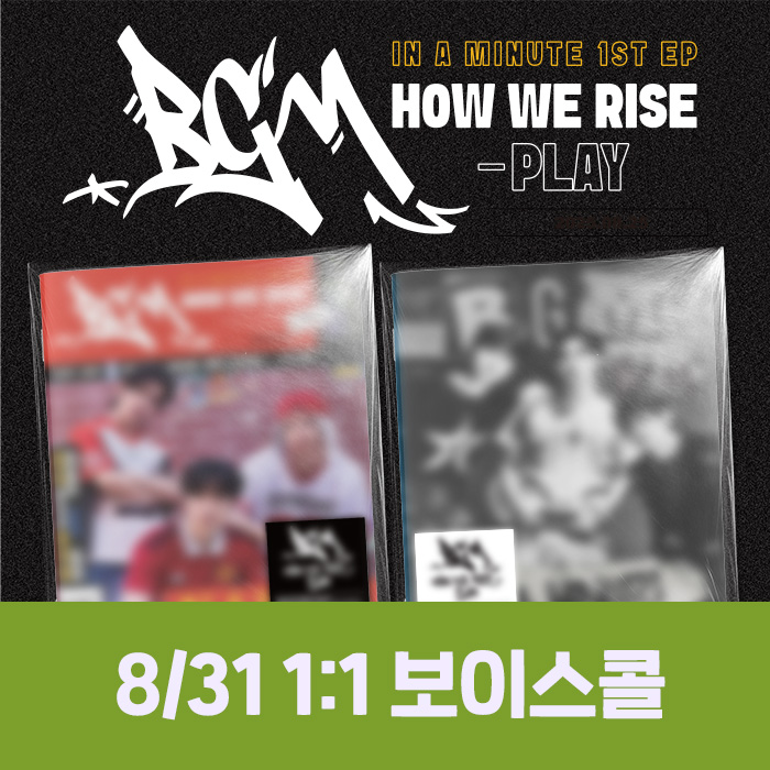[8.31/個人ボイスコール応募] IN A MINUTE  - BGM : HOW WE RISE - PLAY (2種中1種ランダム)