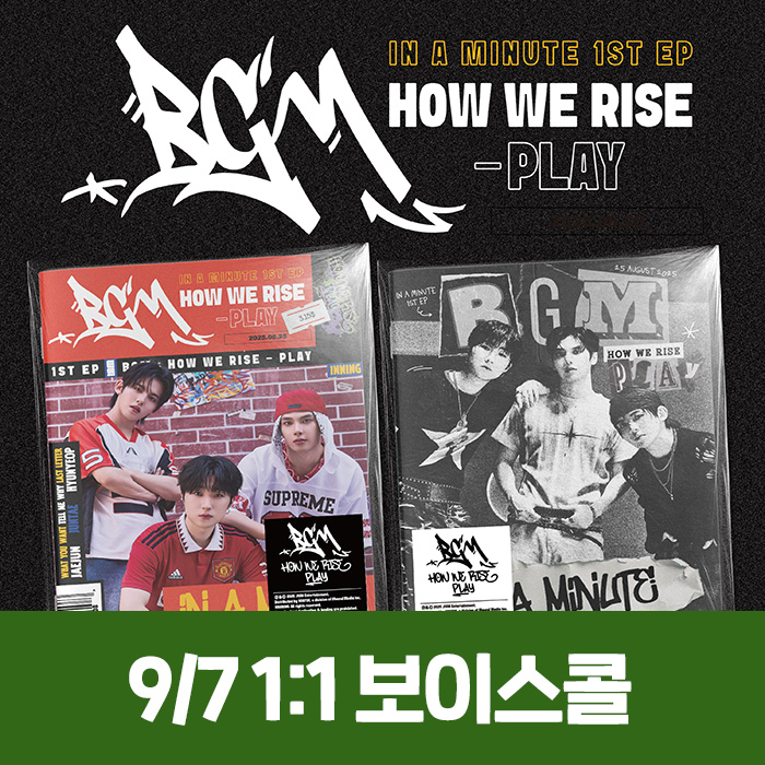 [9.7/個人ボイスコール応募] IN A MINUTE - BGM : HOW WE RISE - PLAY (2種中1種ランダム)