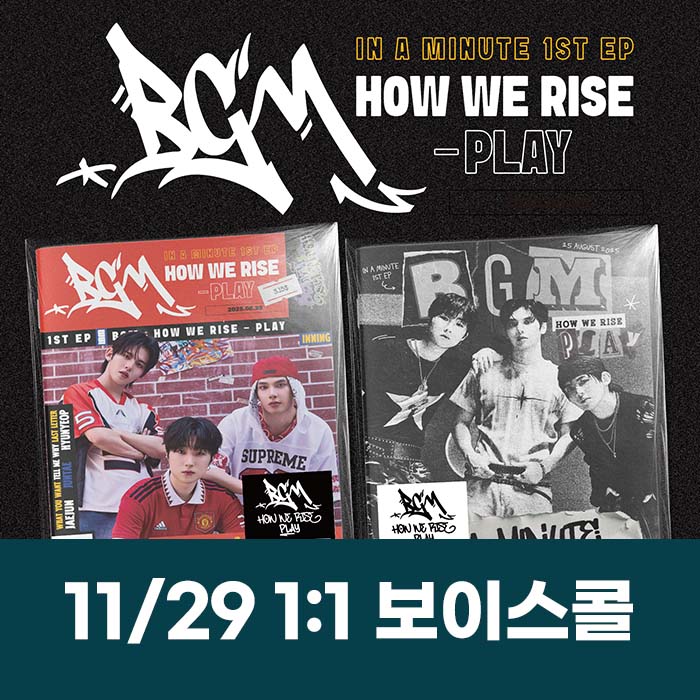 [11.29/個人ボイスコール応募] IN A MINUTE - BGM : HOW WE RISE - PLAY (2種中1種ランダム)