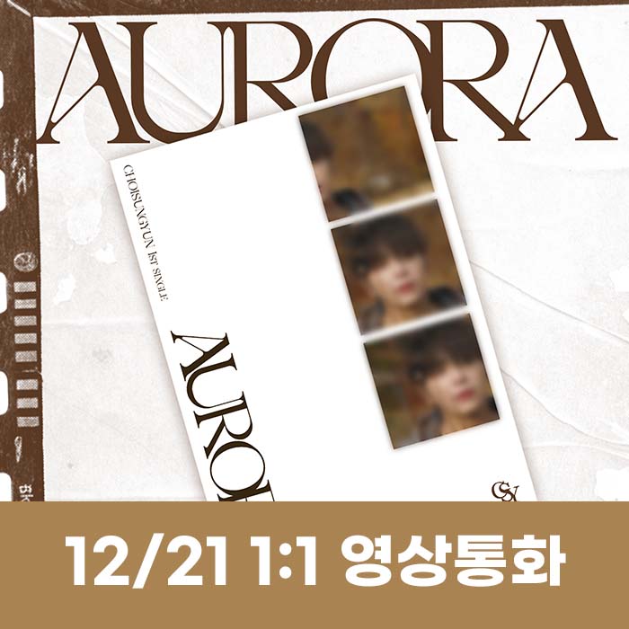 [12.21/1:1 ビデオ通話応募]チェ・ソンユン(Y) - AURORA