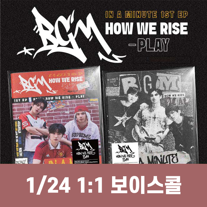 [1.24/1:1ボイスコール応募] IN A MINUTE - BGM : HOW WE RISE - PLAY (2種中1種ランダム)