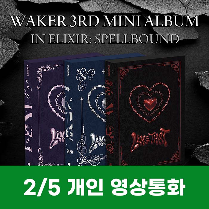 [2.5/個人映像通話応募] WAKER - ミニ3集 [In Elixir: Spellbound](3種中1種ランダム)
