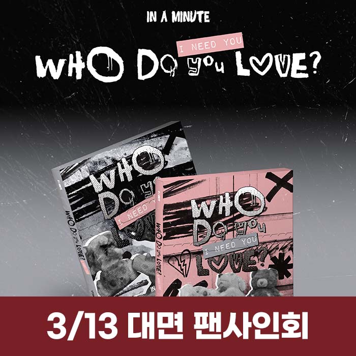 [3.13/対面応募] IN A MINUTE - [Who Do You Love? ：I Need You] (2種中1種ランダム)