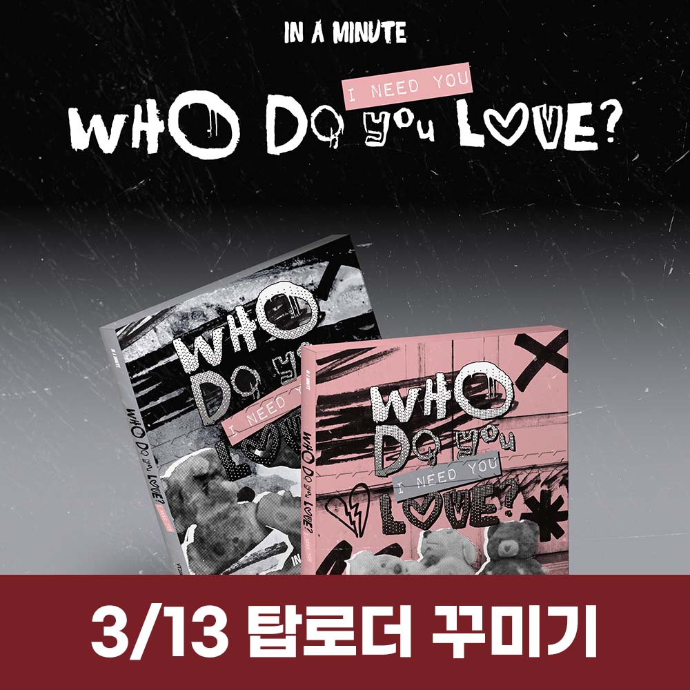[3.13 / トップク応募] IN A MINUTE - [Who Do You Love? ：I Need You] (2種中1種ランダム)