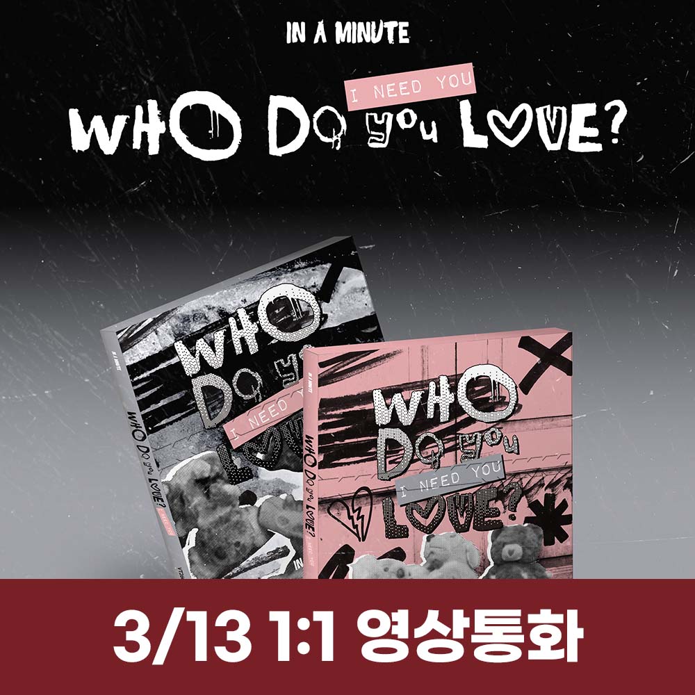 [3.13/1:1 ビデオ通話応募] IN A MINUTE - [Who Do You Love? ：I Need You] (2種中1種ランダム)