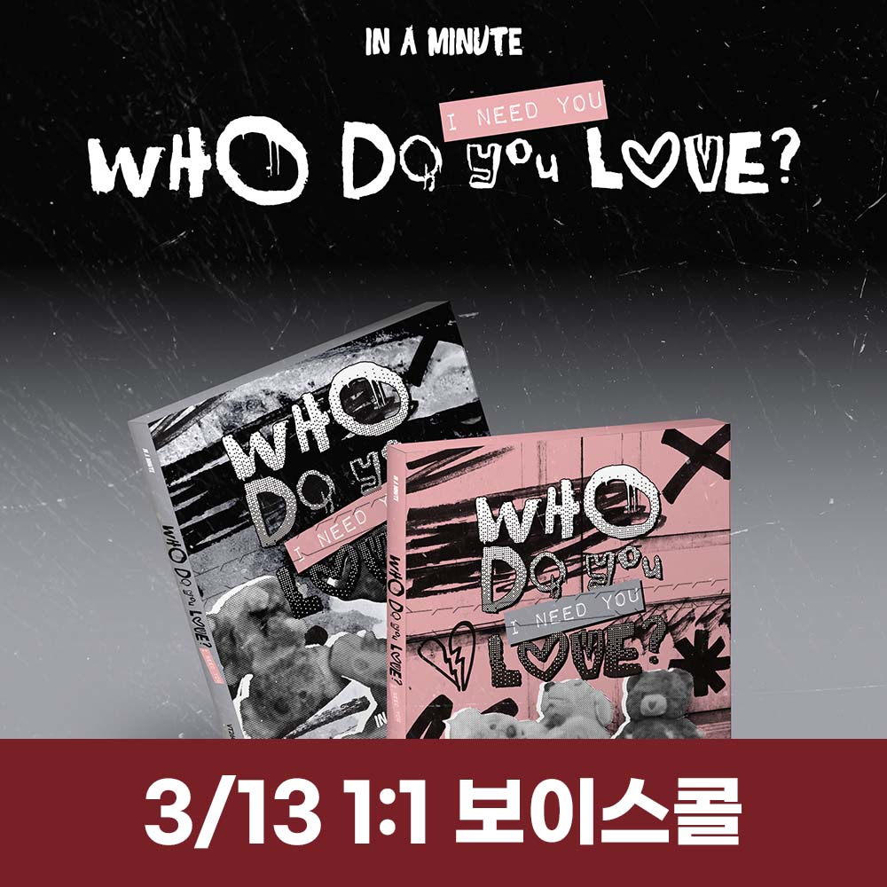 [3.13/1:1 ボイスコール応募] IN A MINUTE - [Who Do You Love? ：I Need You] (2種中1種ランダム)